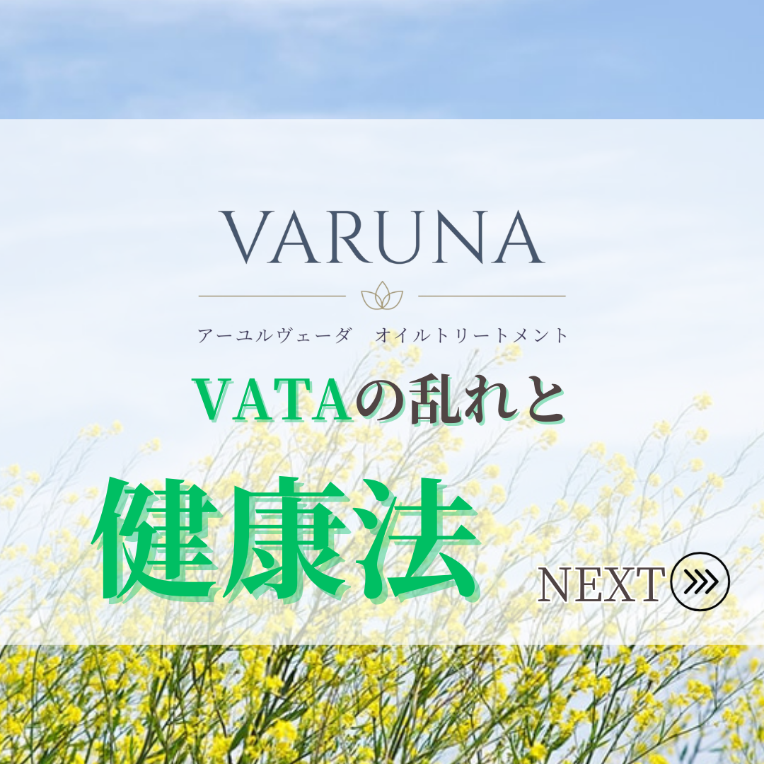 VATAの乱れと健康法